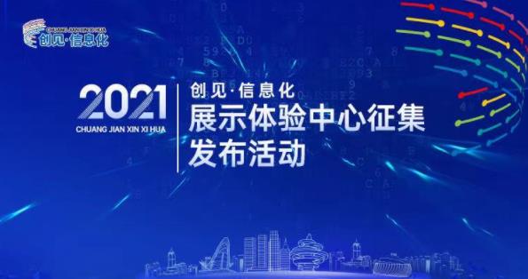 信息化成果曬起來 青島“創(chuàng)見·信息化”展廳征集截至7月25日