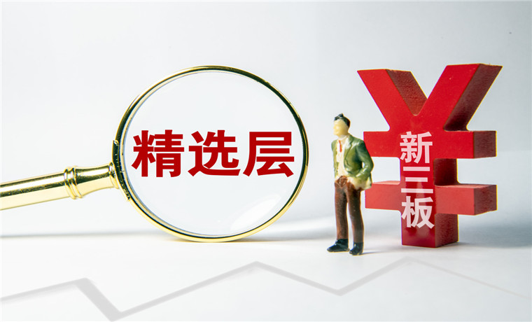 精選層企業(yè)迎限售股解禁 多位實控人表態(tài)長期持股