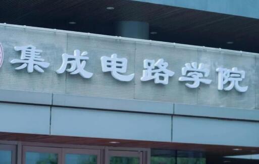 北京大學成立集成電路學院