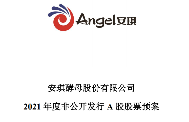 安琪酵母半年報業(yè)績雙增長 定增募資20億元強化核心競爭力