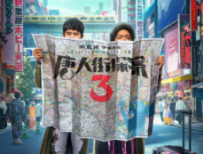 《唐人街探案3》走出國門：打開經(jīng)濟(jì)共振與文化融通的“快速路”