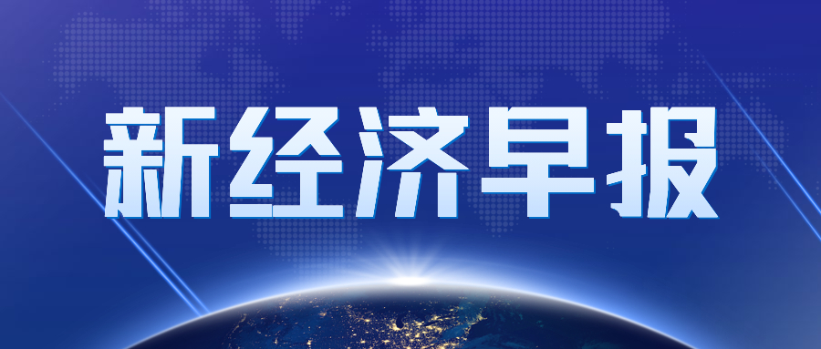 新經(jīng)濟早報 | 字節(jié)否認“心動外賣”：目前沒有外賣業(yè)務計劃；快手“老鐵支付”部分商標已注冊