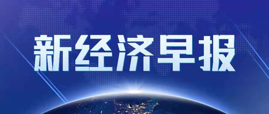 新經(jīng)濟早報丨螞蟻集團CFO韓歆毅任天弘基金董事長；比亞迪A股漲停，總市值超8800億元