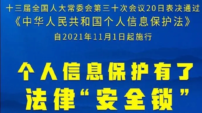 法律產(chǎn)業(yè)界解讀《個(gè)人信息保護(hù)法》 高標(biāo)準(zhǔn)立法兼顧發(fā)展