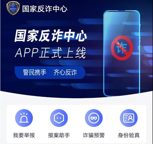 我們?yōu)槭裁匆惭b“國家反詐中心”APP