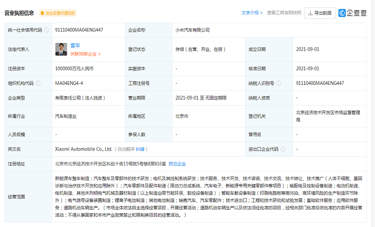 小米汽車總部落戶北京，注冊地北京經(jīng)濟技術(shù)開發(fā)區(qū)