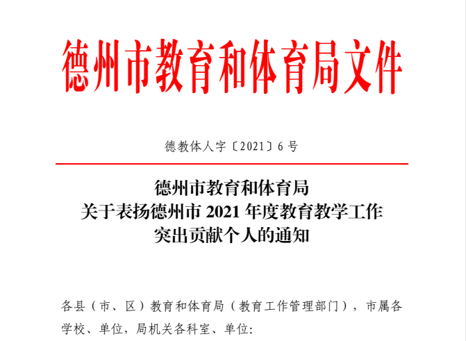 德州市2021年度教育教學(xué)工作突出貢獻(xiàn)個(gè)人名單公布（1000人）