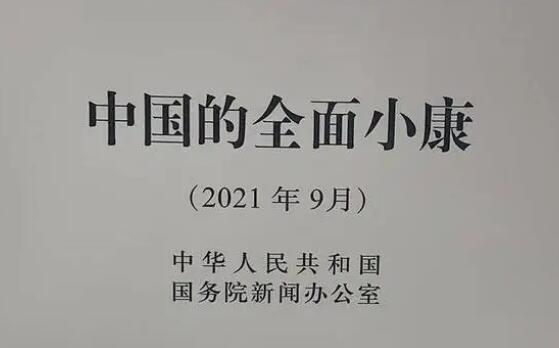 國(guó)新辦發(fā)布《中國(guó)的全面小康》白皮書