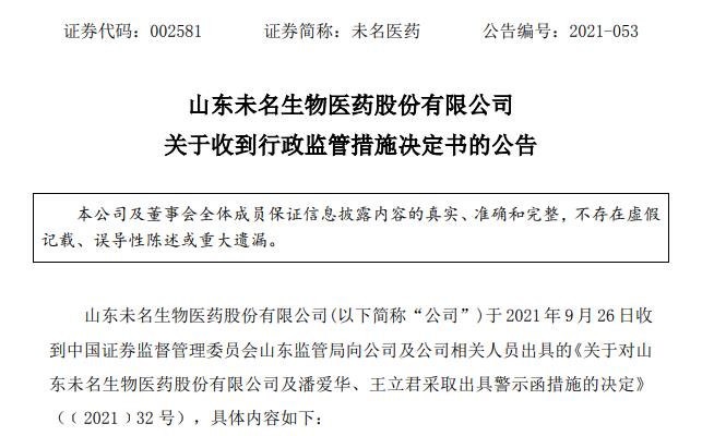 未名醫(yī)藥信披多次違規(guī) 董事長頻頻被處罰