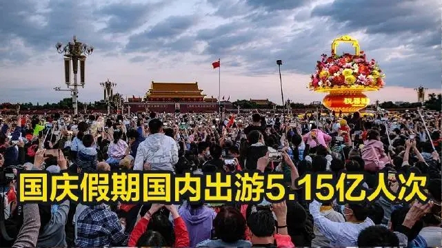 國慶長假國內出游人次超5億 假期消費呈現(xiàn)四大趨勢