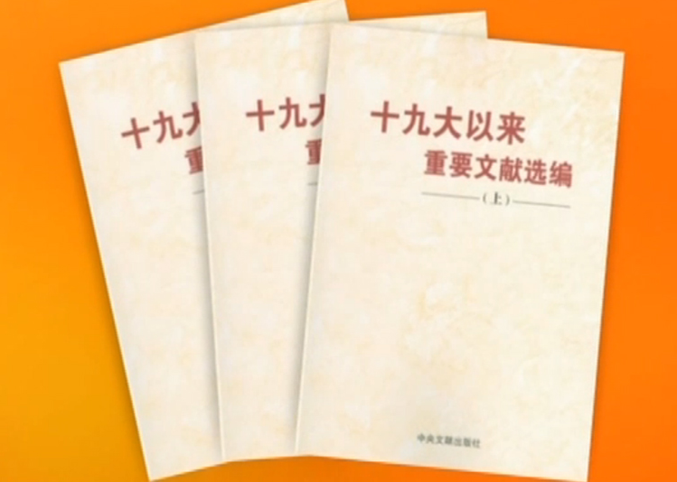 《十九大以來重要文獻(xiàn)選編》中冊出版發(fā)行