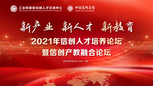 2021年信創(chuàng)人才培養(yǎng)論壇即將召開 大咖云集 亮點(diǎn)紛呈