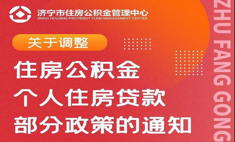 濟(jì)寧住房公積金政策調(diào)整 這些情況不能申請(qǐng)公積金貸款了