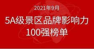 “2021年9月5A級(jí)景區(qū)品牌100強(qiáng)榜單”出爐