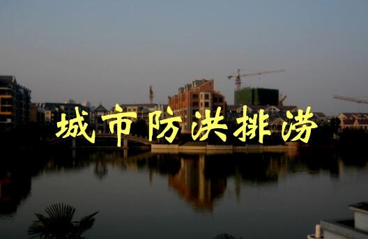 全面提升城市防洪排澇能力！河南出臺方案，明確這些目標任務