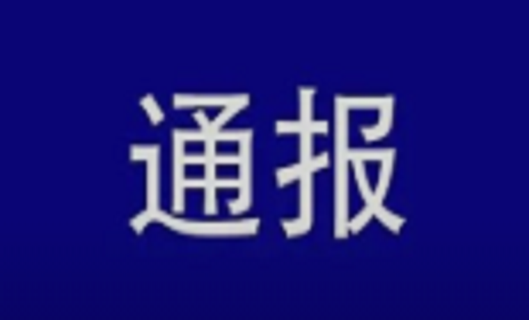 濟(jì)寧市泗水縣公安局原黨委委員、交通警察大隊(duì)大隊(duì)長(zhǎng)安偉嚴(yán)重違紀(jì)違法被開(kāi)除黨籍和公職