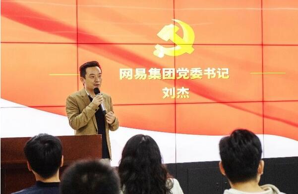 讓黨建激發(fā)熱愛 讓美好更具力量——網(wǎng)易綜合黨委2021年第一次黨員大會順利召開