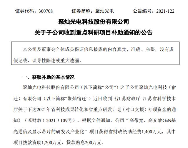 聚燦光電獲1400萬元科技成果專項資金 前三季度研發(fā)費用增六成