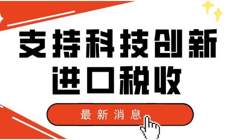 “十四五”期間支持科技創(chuàng)新進口稅收政策免稅進口商品清單印發(fā)