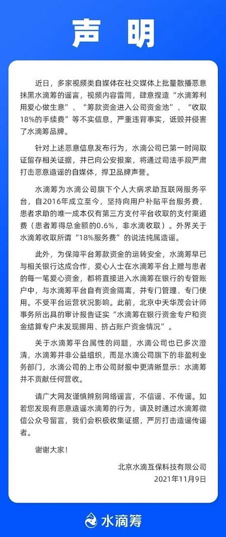 籌款資金入公司資金池？水滴籌：造謠抹黑 已取證報(bào)案