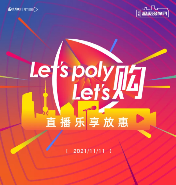 LET’S POLY LET’S購(gòu)！保利超級(jí)品牌月，約惠直播當(dāng)燃給利！