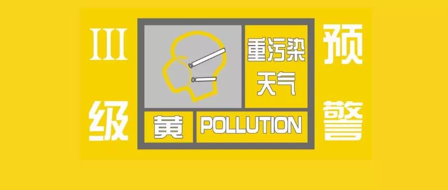 濟(jì)寧市濟(jì)寧市自2021年11月14日12時(shí)發(fā)布重污染天氣黃色預(yù)警