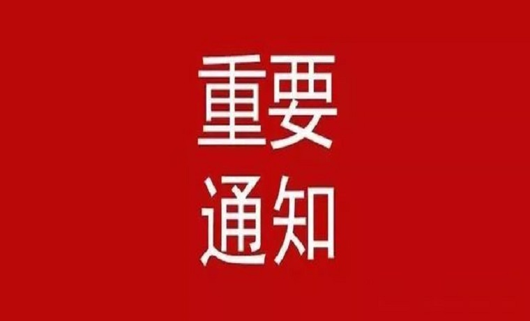 山東省政府安委辦下發(fā)重要通知