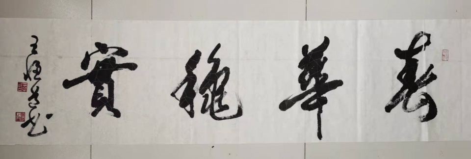 與時代同行 ——王恒道的書法藝術(shù)