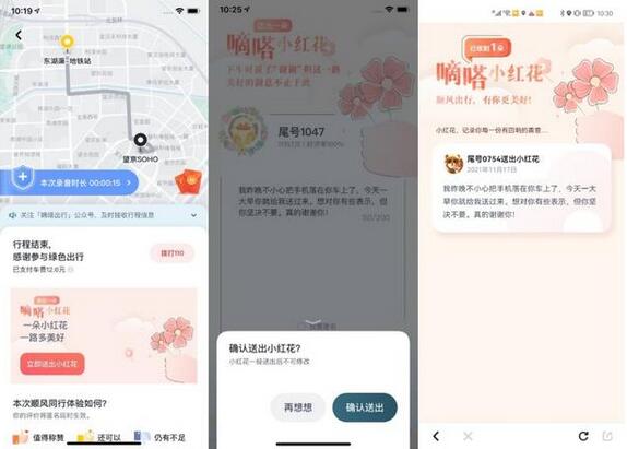 對順風(fēng)車車主“花式”表達(dá)感謝 嘀嗒出行上線“送你一朵小紅花”功能