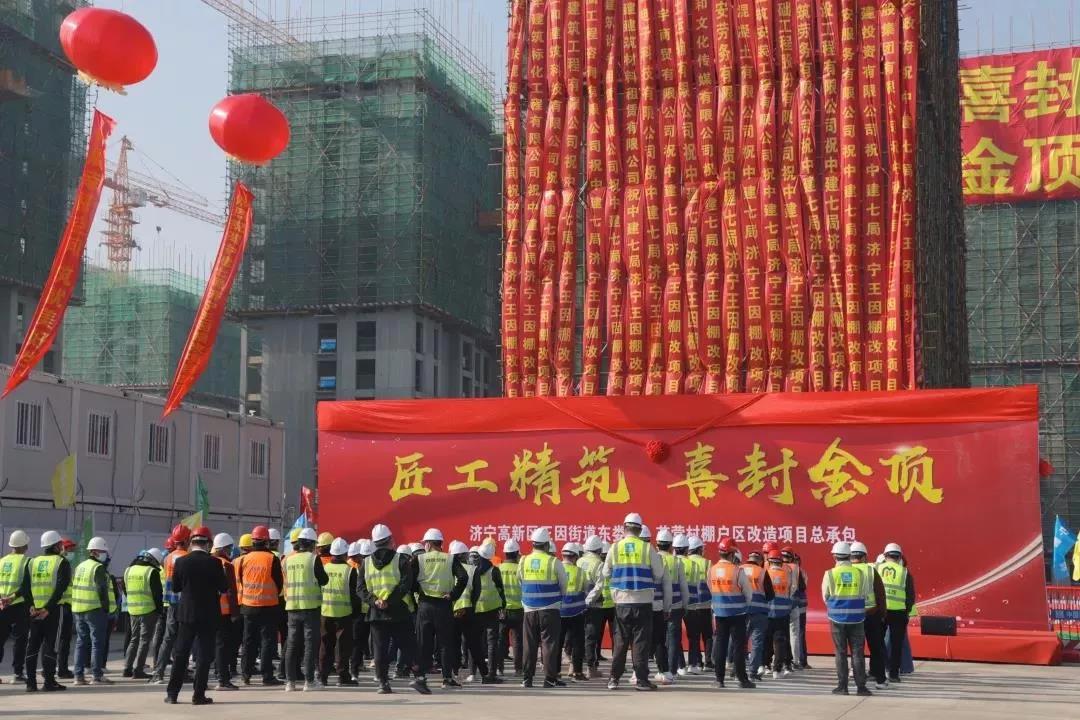 濟寧高新區(qū)王因街道東婁村、苗營村棚戶區(qū) 改造項目主體順利封頂