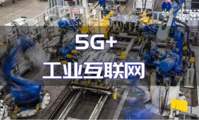 “5G+工業(yè)互聯(lián)網(wǎng)”建設(shè)加力 產(chǎn)業(yè)化規(guī)模化應(yīng)用持續(xù)推進(jìn)