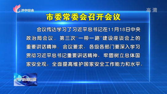 濟寧市委常委會召開會議 學(xué)習(xí)習(xí)近平總書記講話精神