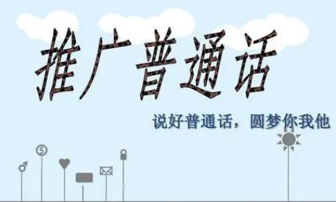 國(guó)務(wù)院辦公廳：2025年普通話全國(guó)普及率達(dá)到85%