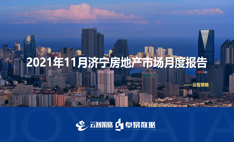 最新發(fā)布 2021年濟寧房地產(chǎn)市場每月播報