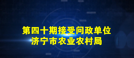 濟寧市農(nóng)業(yè)農(nóng)村局專場線索征集