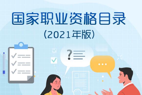 人力資源社會(huì)保障部公布《國(guó)家職業(yè)資格目錄(2021年版)》