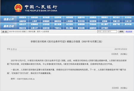  央行中止6家支付機(jī)構(gòu)續(xù)展審查 涉及首信易支付、兩家銀聯(lián)商務(wù)子公司等