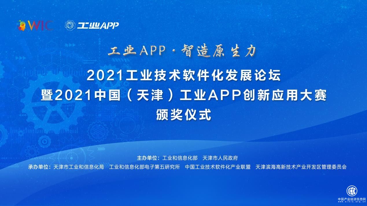  揭幕倒計時！2021工業(yè)技術(shù)軟件化發(fā)展論壇暨2021中國（天津）工業(yè)APP創(chuàng)新應(yīng)用大賽頒獎儀式即將啟幕