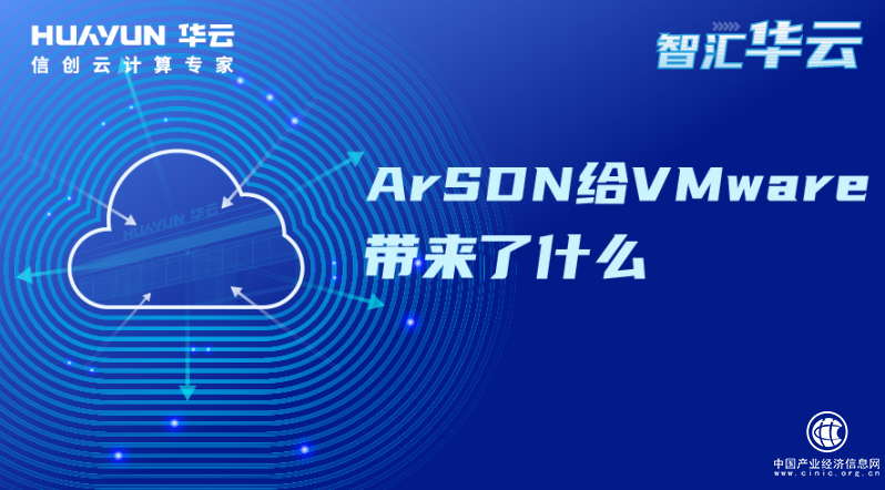  智匯華云 | ArSDN給VMware帶來了什么