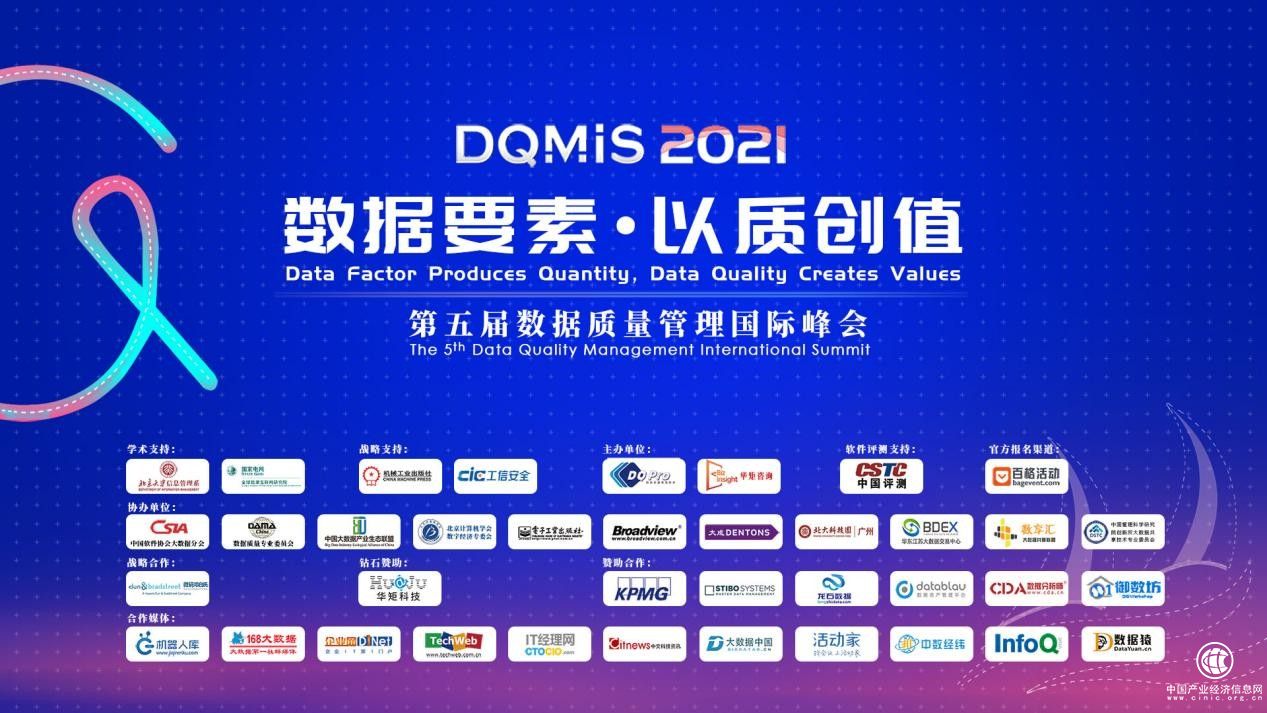  DQMIS 2021第五屆數(shù)據(jù)質(zhì)量管理國際峰會圓滿結(jié)束