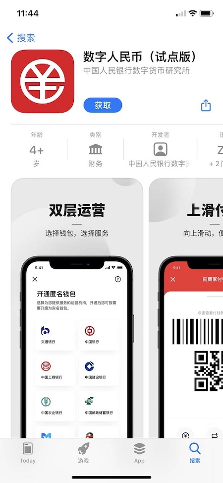 數(shù)字人民幣（試點(diǎn)版）正式上架各大應(yīng)用商店