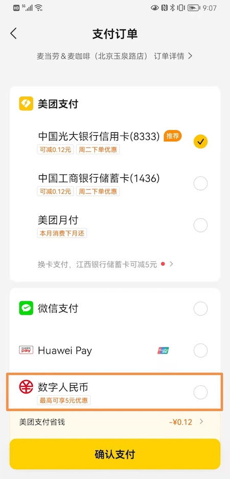 美團外賣開通數(shù)字人民幣支付通道