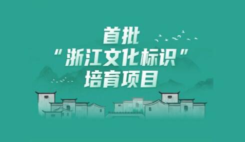 首批100個“浙江文化標識”培育項目發(fā)布 含良渚、上山文化