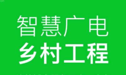 國家廣播電視總局發(fā)文推進智慧廣電鄉(xiāng)村工程建設(shè)