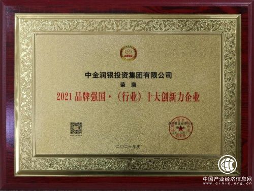  中金潤銀榮膺“2021品牌強國十大創(chuàng)新力企業(yè)”“年度影響力企業(yè)”大獎