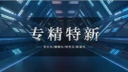 山東出臺(tái)“專精特新”中小企業(yè)培育方案