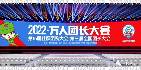  2022社群團(tuán)購新渠道展覽會暨快團(tuán)團(tuán)全國團(tuán)長大會在杭州召開