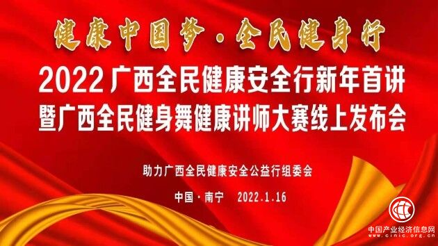  2022廣西全民健康安全行新年首講暨全民健身舞健康講師大賽線上發(fā)布會在南寧舉行