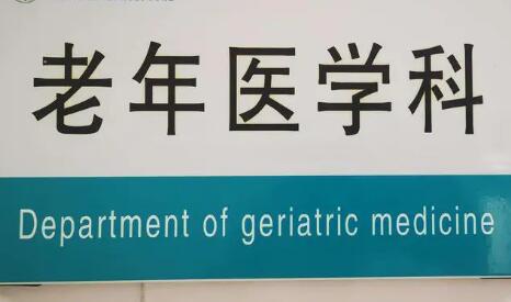 國(guó)家衛(wèi)健委：2025年二級(jí)及以上綜合醫(yī)院設(shè)置老年醫(yī)學(xué)科的比例不低于60%