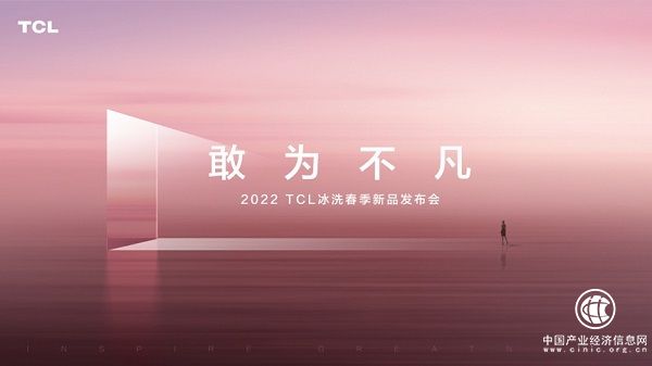 2022 TCL冰洗春季新品發(fā)布會將召開，期待年度新品閃耀登場